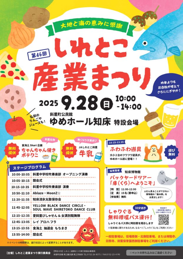 秋の祭典！地元の美味しい物が大集合！【斜里町 / 第46回しれとこ産業まつり】9/28