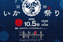 いか三昧！海の恵みを堪能【函館市 / 函館いか祭り】10/5
