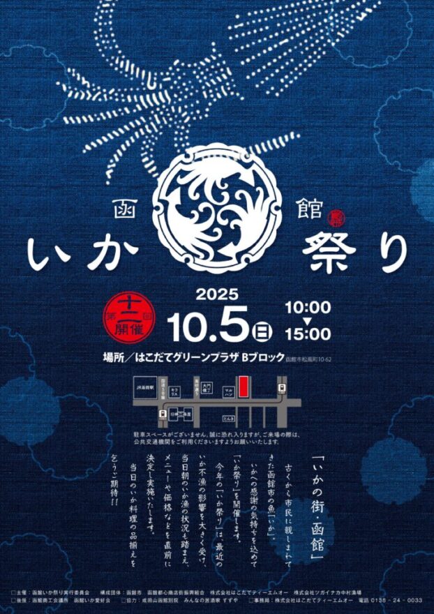 いか三昧！海の恵みを堪能【函館市 / 函館いか祭り】10/5
