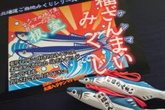 サンマ水揚げ量日本一のまち、「えぞみくじ」で運だめしの一本【根室市・金刀比羅神社】
