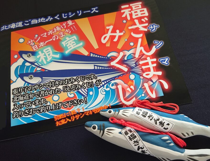 サンマ水揚げ量日本一のまち、「えぞみくじ」で運だめしの一本【根室市・金刀比羅神社】